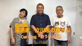 【まいネコ】毎日がネコ曜日 日曜日版#129  ゲスト：落語家 立川志の春さん＆Cat a log「前うしろ猫」