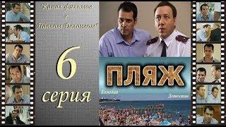 Остросюжетный сериал  “Пляж “ НТВ 6 я серия Павел Делонг / Георгий Дронов