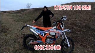 МОЙ МОТОЦИКЛ GEON GNX 300 NB СПУСТЯ 100 КМ ПРОБЕГА. ПЛЮСЫ И МИНУСЫ МОТОЦЫКЛА