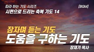 (따라하는 기도시리즈) 113 하나님의 도움을 구하는 기도, 시편으로 드리는 축복기도 14, 성경을 따라하는 기도, 잠자며 듣는기도 / 장재기 목사 / [BGM]