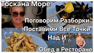 #Италия Жизнь в Тоскане#Поехали на Море#Заблокировала Разборки Поставим все Точки Над И...