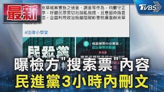 曝檢方「搜索票」內容 民進黨3小時內刪文｜TVBS新聞 @TVBSNEWS01