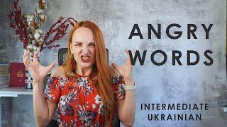 Anger-Related Words in Ukrainian | Intermediate Ukrainain Language