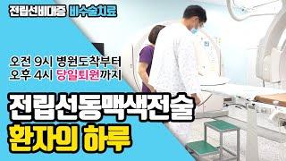 전립선동맥색전술 환자의 하루