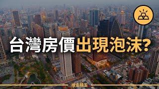 台灣高房價時代 | 新青安政策是火上澆油？ 台灣的房子還能買嗎？