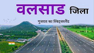 Valsad District | Valsad city | Places to visit | आइए घूमे वलसाड जिला 