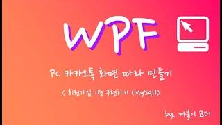 WPF 카카오톡 따라만들기(회원가입 소스코드 작성하기 db: MySql)