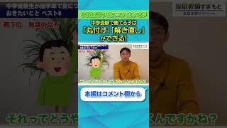 低学年で勝ち確！「丸付け・解き直し」を制する者は、中学受験を制す【すぎもと先生/切り抜き】  #shorts