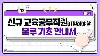[직무콕] 신규 교육공무직원이 알아야 할 복무 기초 안내서