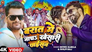 बरात में नाच खेसारी जईशन | Monu Albela | Barat Me Nach Khesari Jaishan | Shilpi Raj | New Song