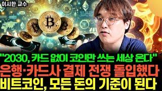 "2030, 카드 없이 코인만 쓰는 세상 온다” 은행·카드사 결제 전쟁 돌입했다. 비트코인, 모든 돈의 기준이 된다 (이시한 교수 / 2부)