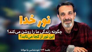 می‌خواهید نور خدا در زندگیتان باشد ؟ #خودشناسی #خدا #مولانا #سعید_قویدل