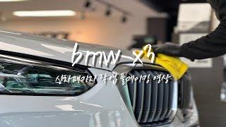 BMW X3 카스페이스 서대구점 신차패키지 풀메이킹 영상