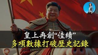 習近平倒車經濟學再創佳績！7月人民幣貸款首次出現負數，國債中標利率再創新低，外資出逃速度再破紀錄！｜米國路邊社 [20240815#582]