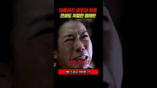 어그러진 모정의 최후! 처절한 전생의 염혜란