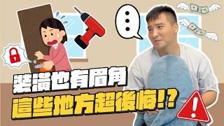 買房裝潢的這個項目算不算是詐騙？！｜莫名其妙EP212