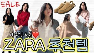 ZARA 세일 전 필수 시청 직접 입어보고 자세히 살펴본 괜찮은 아이템들! 추천해요🩷