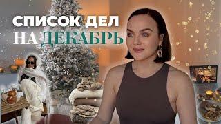 ЧЕК-ЛИСТ ПОДГОТОВКИ К НОВОМУ ГОДУ: 25 вещей, которые стоит сделать до праздников