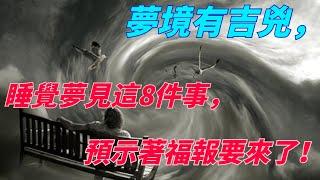 夢境有吉兇，睡覺夢見這8件事，預示著福報要來了！[紅塵癡人]