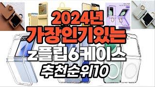 가성비 최고 z플립6케이스 2024년 추천 Top10