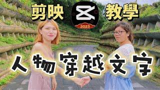 手機剪輯軟體教學 | 人物穿越文字 | 楊雲剪映教學