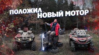 Я ПОПАЛ НА НОВЫЙ МОТОР, ПРОКАТИВШИСЬ ПО ЛАЙТУ... История нового мотора CFORCE1000.