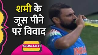 Mohammed Shami ने पिया जूस, Ramzan, रोज़े, धर्म, देशभक्ति पर भिड़ गए लोग | Social List