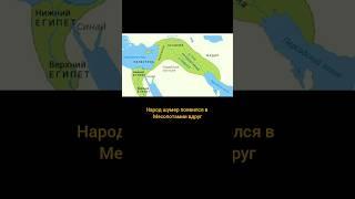 кто такие шумеры и откуда они пришли в малую Азию? #shorts