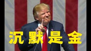 特朗普教你唱粤语《沉默是金》Donald Trump Sings in Cantonese