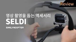 SELDI 셀디, 촬영용 액세서리