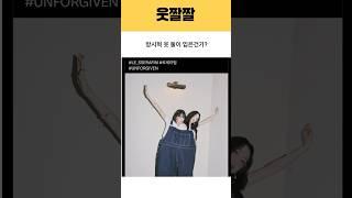 (르세라핌LESSERAFIM) 방시혁 옷 둘이 입은건가?