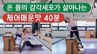 체어 40분 | 온 몸의 감각이 살아나는, 매운맛 체어 40분 시퀀스 | 페달분리시켜 재미는 3배 🩵