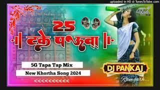 #Dj 25 TAKE POWA \ 25 टके पॉवा \RAJ BHAI Video \ SANJeeT ROY || New song 