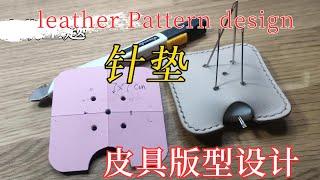 [皮革工艺基础知识] 皮革版型设计   [Basics of Leather craft] leather Pattern design