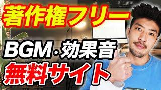 【すべての動画編集者が使ってます】オススメ無料BGM・SEサイトについて月収500万動画クリエイターが解説します!!【初心者必見】【商用利用OK】【副業/フリーランス】