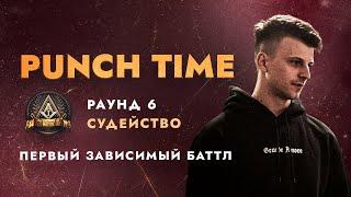 ПЕРВЫЙ ЗАВИСИМЫЙ БАТТЛ | СУДЕЙСТВО 6 РАУНДА | PUNCH TIME