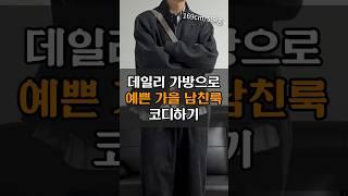 데일리 가방으로 예쁜 가을 남친룩 코디하기 #shorts