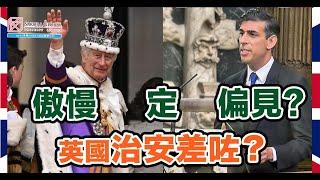 英國隨口up -【EP137】傲慢定偏見  英國治安差咗？