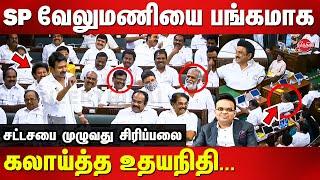 Udhayanidhi Stalin Comedy speech on SP Velumani | TN Assembly Live