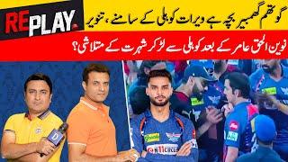 Tanveer's Reaction on Heated Fight between Virat Kohli, Gambhir & Naveen ul Haq | Replay | DN Sport