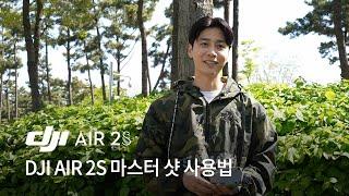 DJI AIR 2S 마스터샷 사용법 / 드론 소개하는 남자 by 한정우