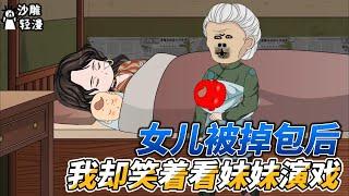 [MULTI SUB]续集动画【女儿被调包后，我却笑着看妹妹演戏】上一世她的孩子被偷偷调换，重来一世，看她如何逆风翻盘！ #沙雕轻漫  #SDQM