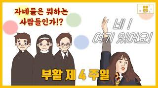 [말씀찐친] 10화 l 나해 부활 제4주일 l 자네들은 뭐하는 사람들인가?l 부르심에 응답하는 우리! l 마치 헤르미온느처럼!