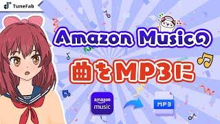 Amazon MusicをMP3に保存する方法【超簡単】