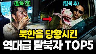 북한을 당황시킨 역대급 화제의 탈북자 TOP5