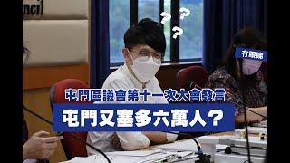 【屯門準備塞多六萬人？ 】 黃丹晴發言 (屯門區議會2020-2023第十一次會議6-7-2021)