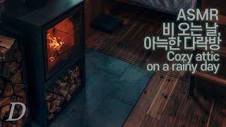 ASMR 비 오는 날의 "아늑한 다락방" I Cozy attic on a rainy day ambience, rain and thunder sounds, fireplace