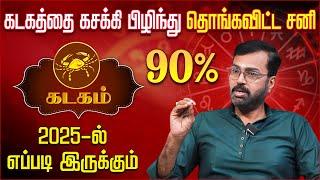 கடக ராசி சனி பெயர்ச்சி பலன்கள் 2025 | Vel Shankar | Kadagam Sani Peyarchi Palan 2025