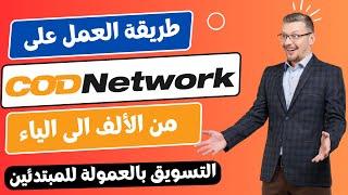 التسويق بالعمولة وطريقة العمل في منصة codnetwork للمبتدئين