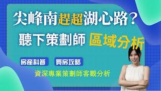 【大灣區置業】珠海鬥門尖峰南買唔買得過？睇完呢篇野有曬答案！米俾無良AGENT呃你啦